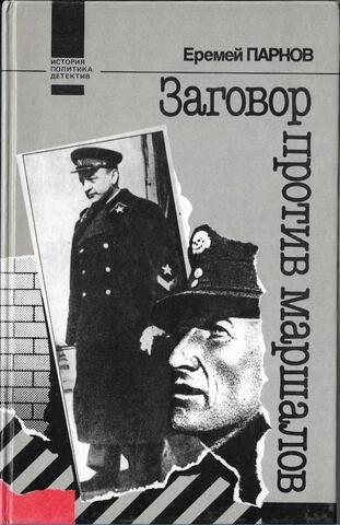 Заговор против маршалов
