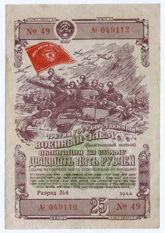 Облигация 25 рублей 1944 год. 3-ий государственный военный заем. Серия 049112. VF-