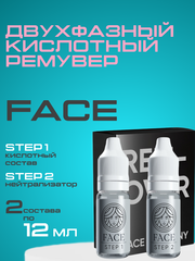 Кислотный ремувер FACE (2шт по 12мл.)