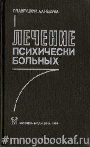 Лечение психических больных. Руководство для врачей