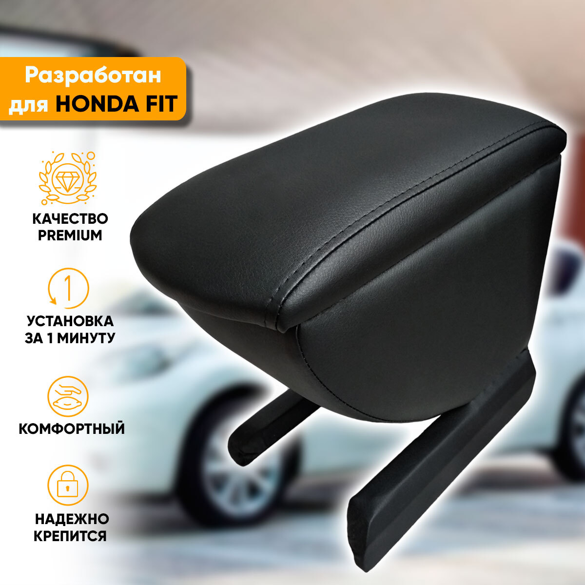 Купить подлокотник Honda Fit (2001-2009) из экокожи в интернет-магазине  