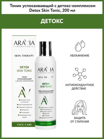 Aravia Laboratories Тоник успокаивающий с детокс-комплексом Detox Skin Tonic 200мл