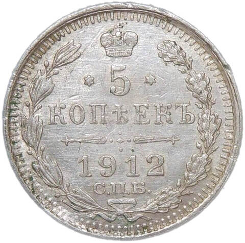5 копеек 1912 СПБ - ЭБ (VF-XF)