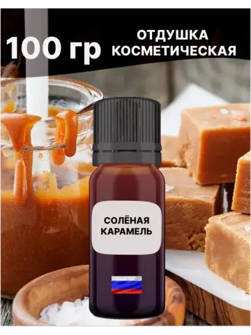 Отдушка Солёная карамель 100 гр