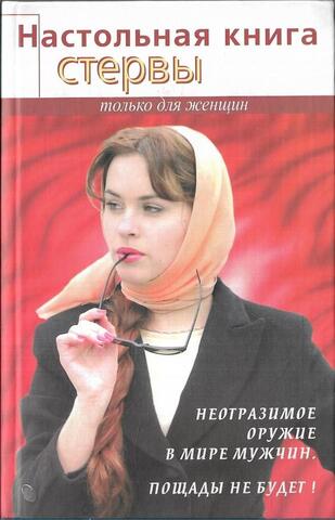 Настольная книга стервы
