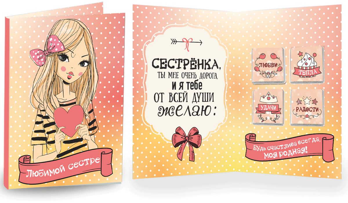 Открытка для сестры «Сестричке» купить в Санкт-Петербурге с доставкой сегодня на Dari Dari