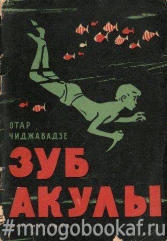 Зуб акулы