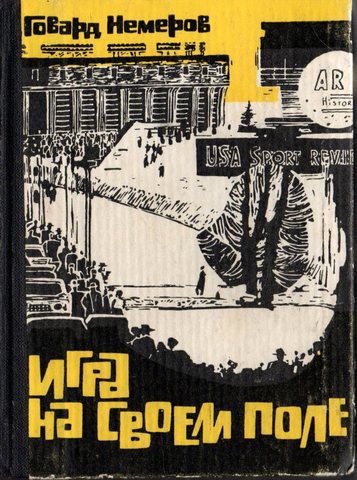 Игра на своем поле