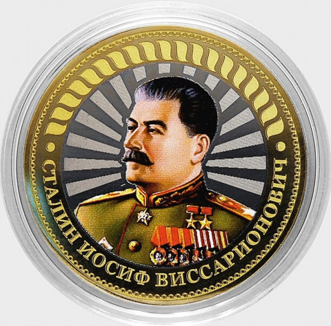 Сталин. Гравированная монета 10 рублей