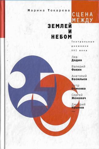 Сцена между землей и небом. Театральные дневники ХХI века