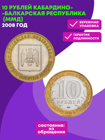 10 рублей 2008 г. Кабардино Балкарская Республика (ММД) XF-AU