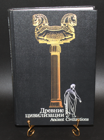Книга Древние цивилизации. Ред. Бонгард - Левин. 1989 г. Новая. XF-UNC