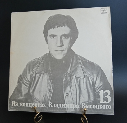 13 Выпуск Владимир Высоцкий - Лекция . виниловая пластинка 12 дюймов LP, На концертах Владимира Высоцкого , Мелодия СССР 1990 год.