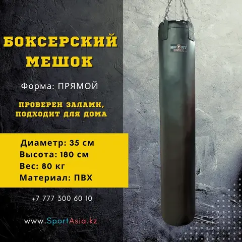 Мешок боксерский 35х180см. ПВХ