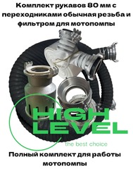 Комплект рукавов для мотопомпы 80 мм с переходниками обычная резьба и заборным фильтром HL80-4