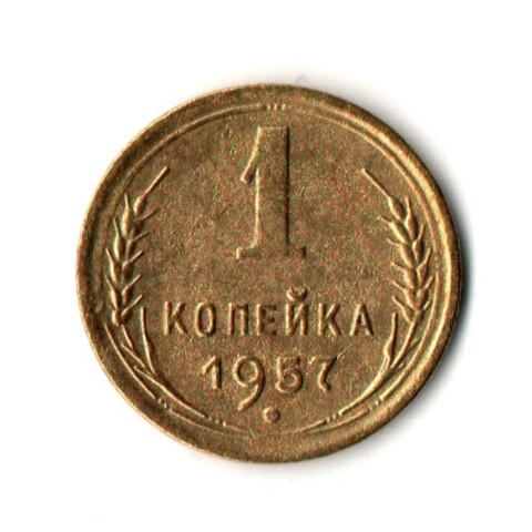 1 копейка 1957 год