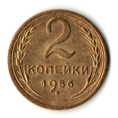 2 копейки 1956 год