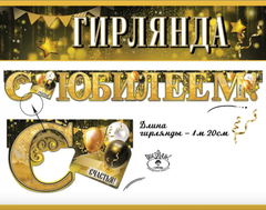 Гирлянда-буквы 