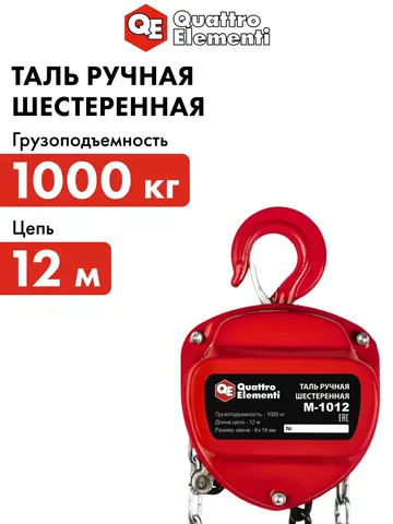 Таль ручная QUATTRO ELEMENTI M-1012 (1000 кг, цепь 12 м) (922-920)