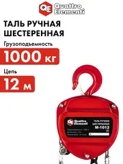 Таль ручная QUATTRO ELEMENTI M-1012 (1000 кг, цепь 12 м) (922-920)