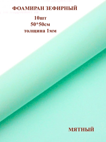 Фоамиран зефирный 1мм, 50х50см, мятный (10шт)