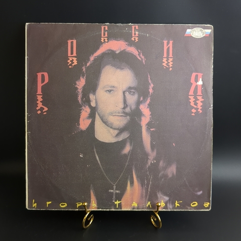 LP Игорь Тальков - Россия. Виниловая пластинка 12 дюймов 1991 год Ладь