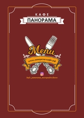 Меню кафе "Панорама"