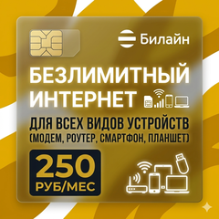 SIM-карта Билайн: Настоящий БЕЗЛИМИТНЫЙ интернет для любых устройств