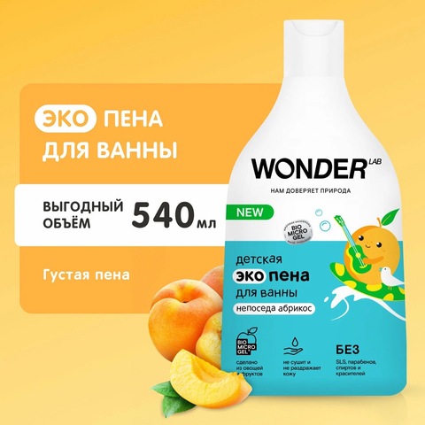 WONDER LAB Детская ЭКО пена для ванны «Непоседа абрикос» 540мл, 3+