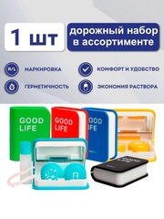 Дорожные наборы для хранения контактных линз в ассортименте.