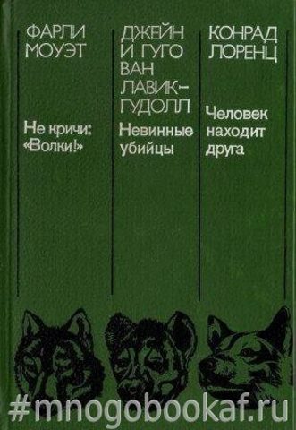 Не кричи, волки! Невинные убийцы. Человек находит друга