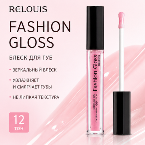 Блеск для губ тон 12 fashion gloss relouis
