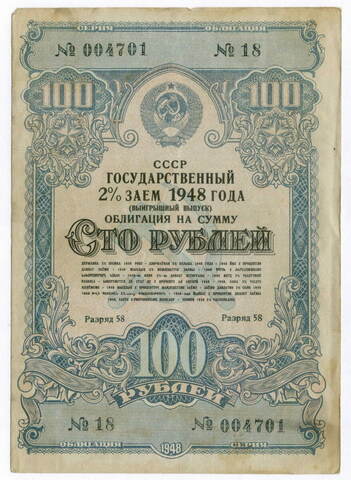 Облигация 100 рублей 1948 год. 2% заем - выигрышный выпуск. Серия № 004701. F-VF
