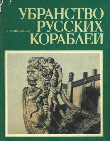 Убранство русских кораблей