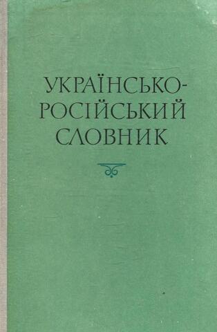 Украинско - русский словарь. / Украiнсько - росiйський словник