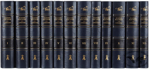 Тарле Е. В. Собрание сочинений в 12-ти т. М., Издательство Академия Наук СССР, 1957-1962г.