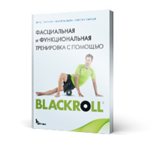 Книга «Фасциальная и функциональная тренировка с помощью BLACKROLL®»
