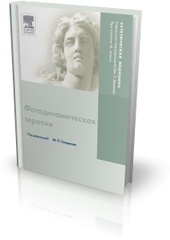 Фотодинамическая терапия