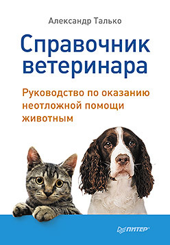 Справочник ветеринара. Руководство по оказанию неотложной помощи животным дэвис райан ануд дана пармар тина практическое руководство по неотложной офтальмологии алгоритмы подхода к оказанию неотложной помощи