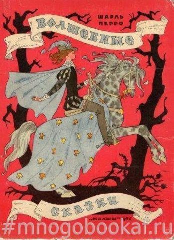 Перро Ш. Волшебные сказки