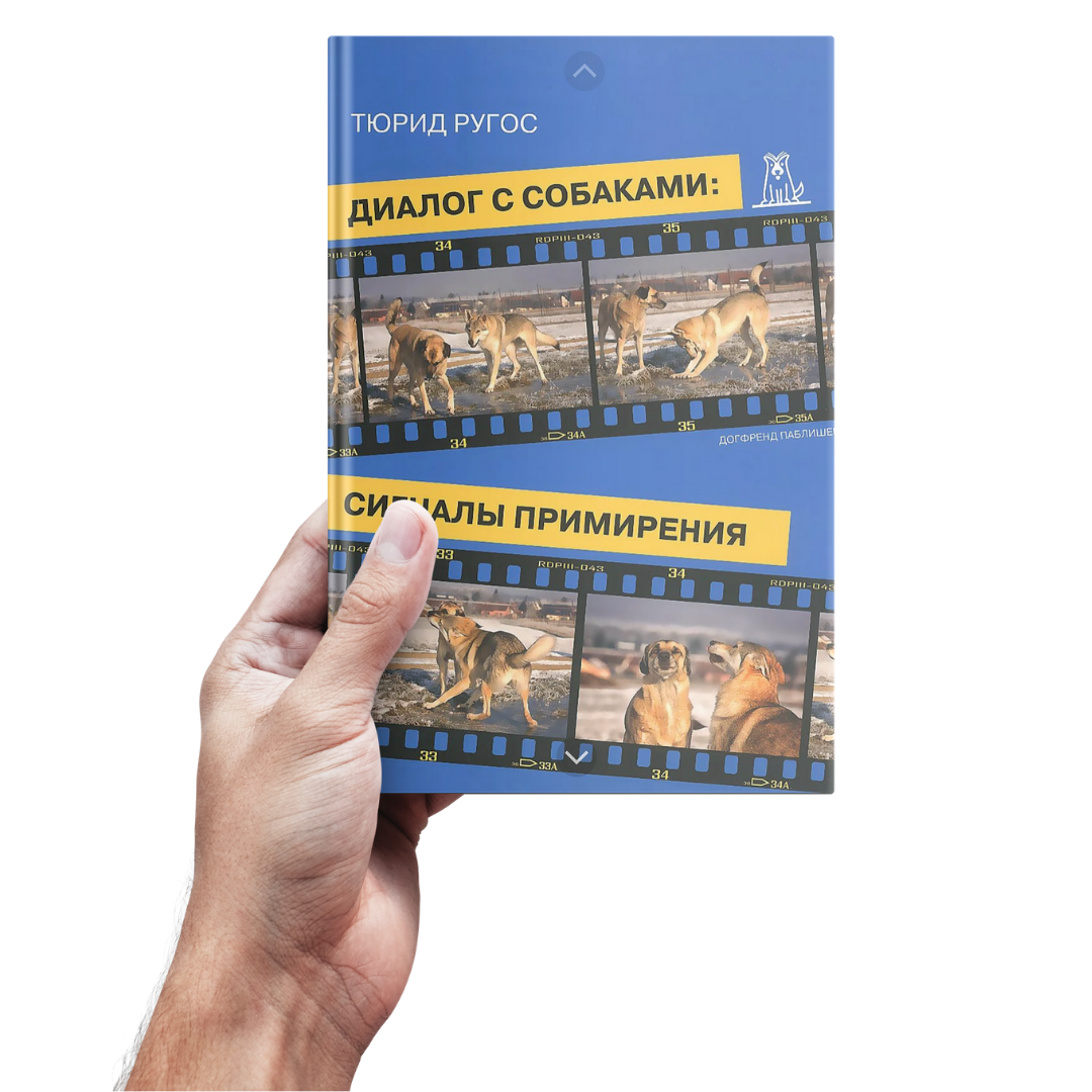 Тюрид Ругос. Диалог с собаками: сигналы примирения в Москве, цена 700 руб.  в интернет-магазине с доставкой | HOOG