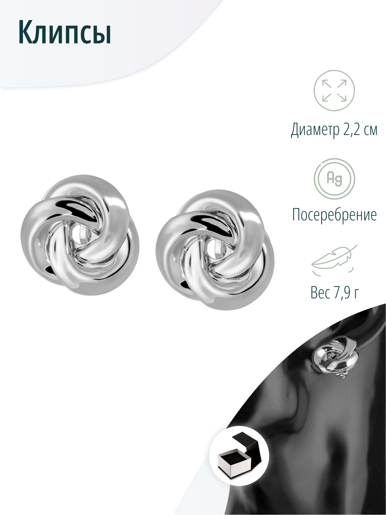 Серебристые клипсы