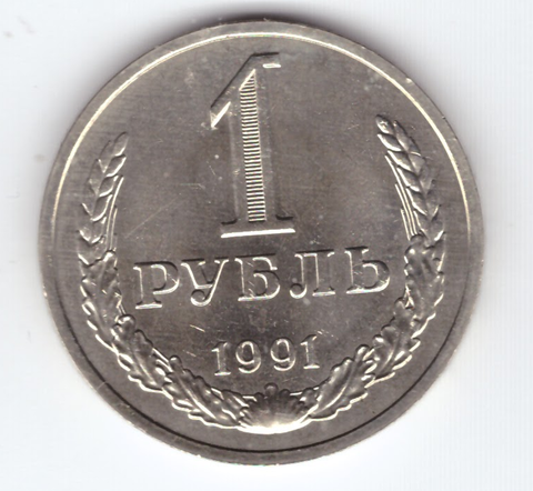 1 рубль 1991 год (М) XF-