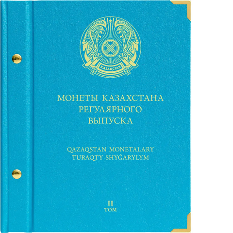 Альбом для монет Казахстана регулярного выпуска с 2020 года. Том 2 Albo Numismatico