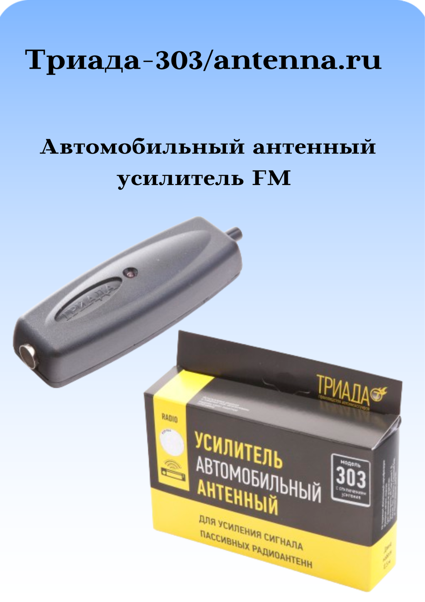 АВТОМОБИЛЬНЫЙ АНТЕННЫЙ УСИЛИТЕЛЬ FM ТРИАДА-303 - купить по выгодной цене |  ANTENNA.RU