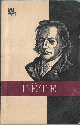 Гете