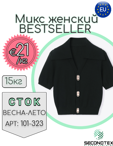 Микс женский BESTSELLER (с этикетками)