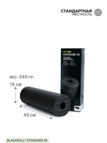 Массажный ролл стандарт BLACKROLL® STANDARD 45 см (черный)