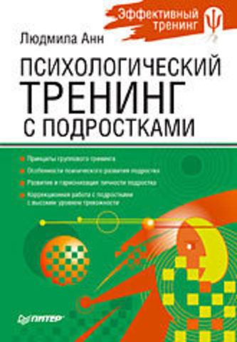 Психологический тренинг с подростками