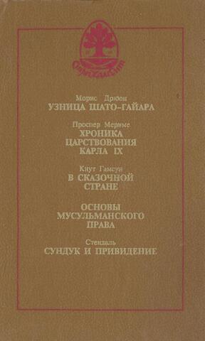 Узница Шато-Гайара.Хроника царствования Карла IX. В сказочной стране. Основы мусульманского права. Сундук и привидение